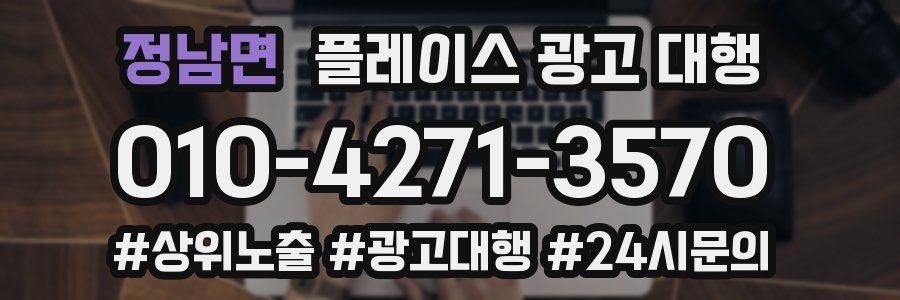 정남면 플레이스 광고 대행
