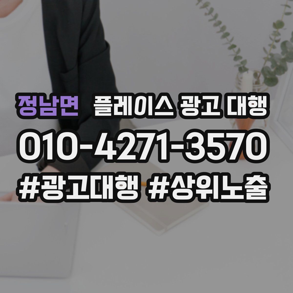 정남면 플레이스 광고 대행