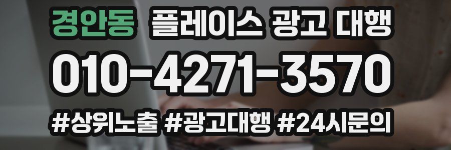 경안동 플레이스 광고 대행