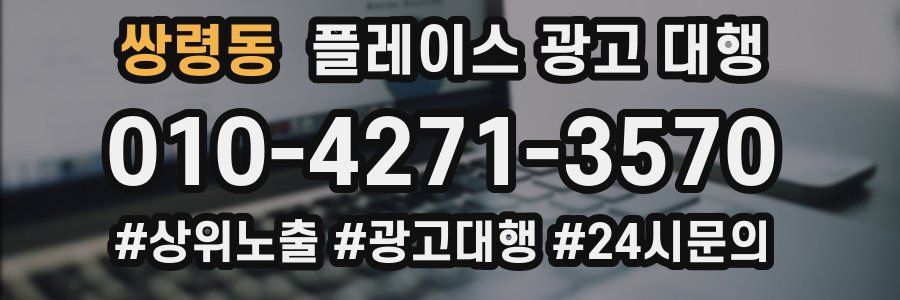 쌍령동 플레이스 광고 대행