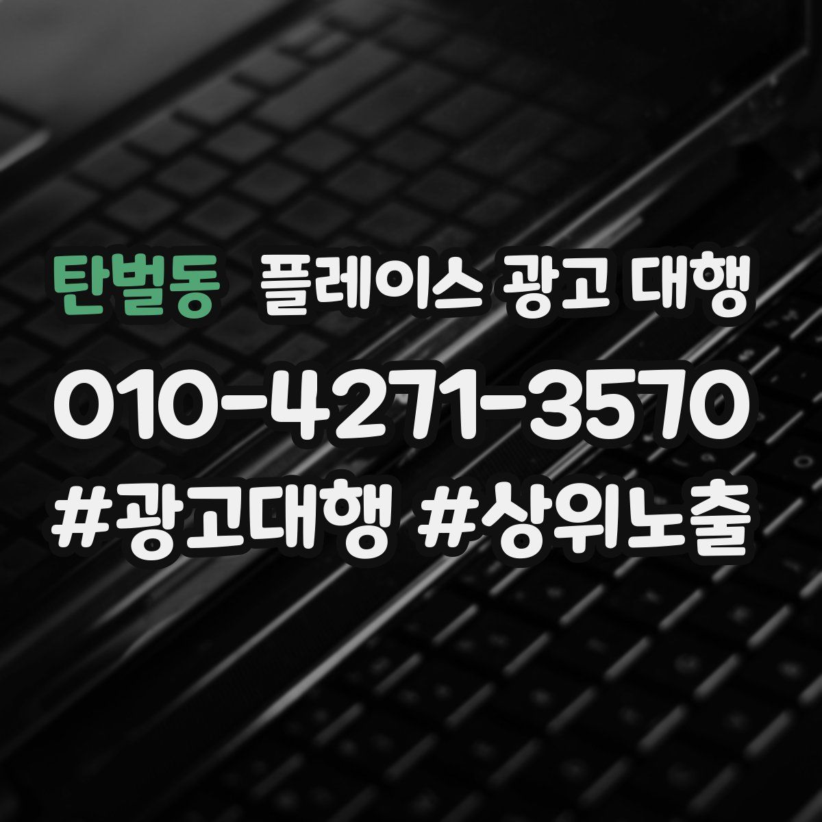 탄벌동 플레이스 광고 대행