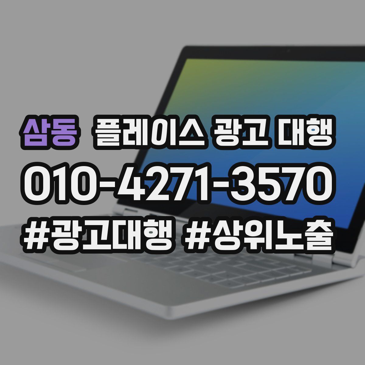 삼동 플레이스 광고 대행