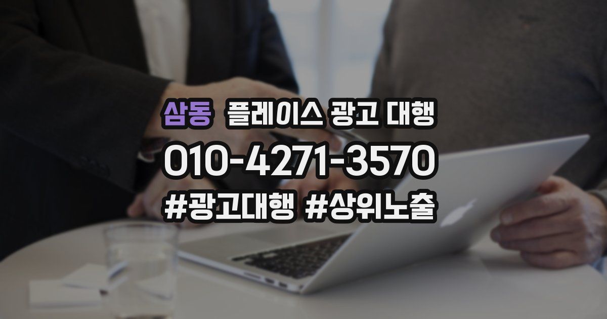 삼동 플레이스 광고 대행