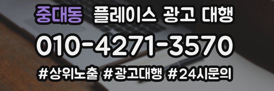 중대동 플레이스 광고 대행