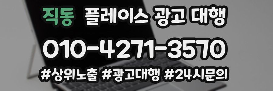 직동 플레이스 광고 대행