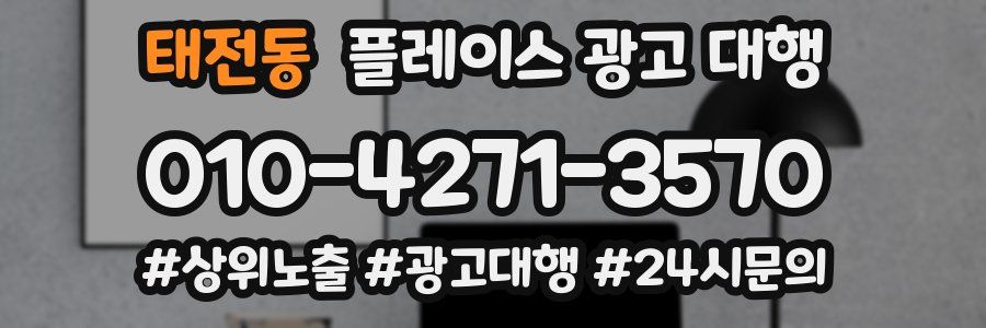 태전동 플레이스 광고 대행