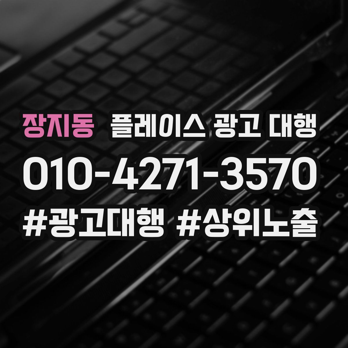 장지동 플레이스 광고 대행