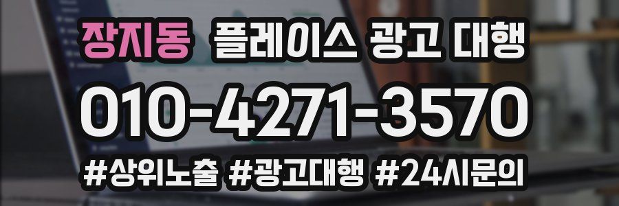장지동 플레이스 광고 대행