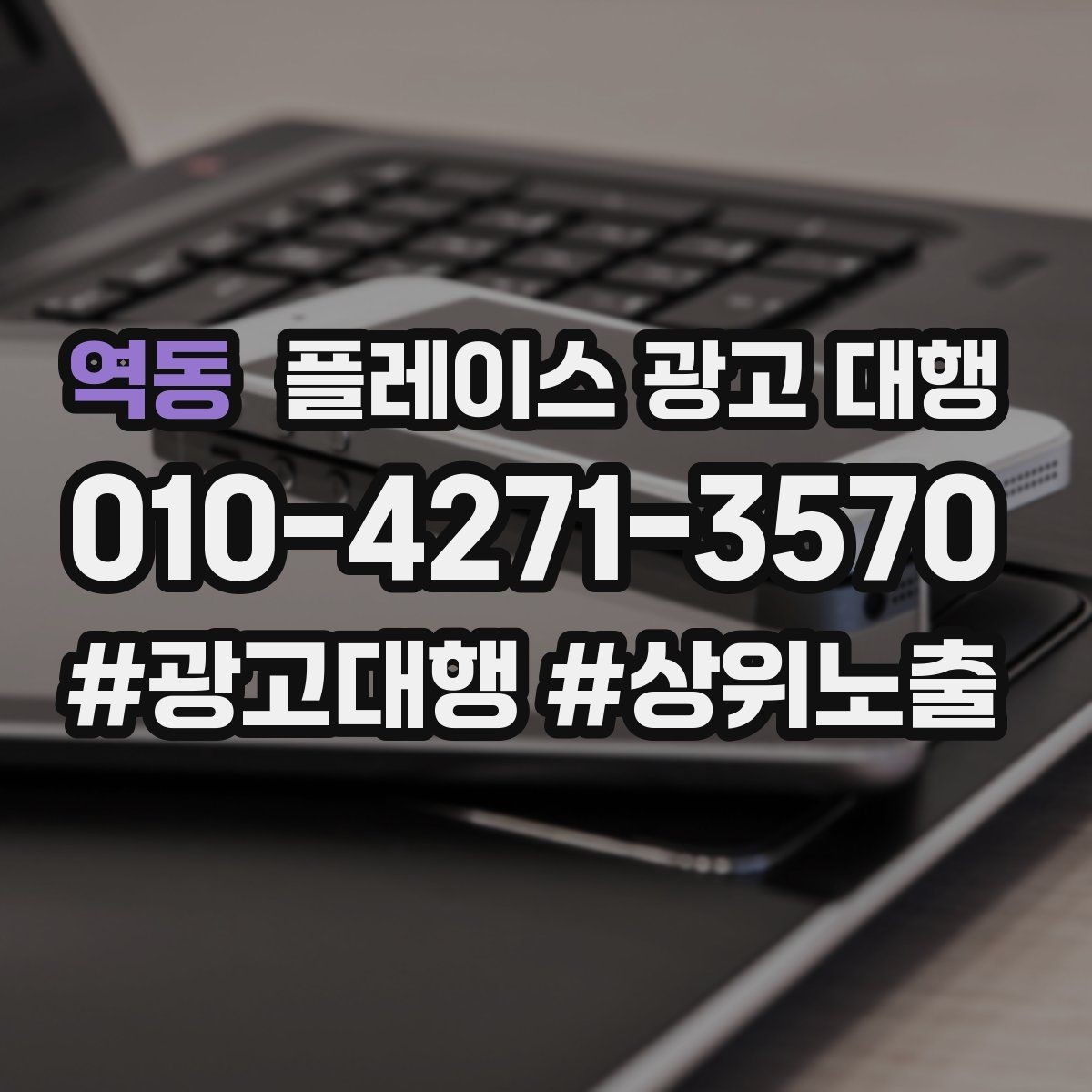 역동 플레이스 광고 대행 단기성과와 장기운영의 차이