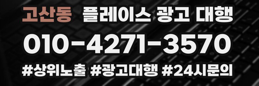 고산동 플레이스 광고 대행