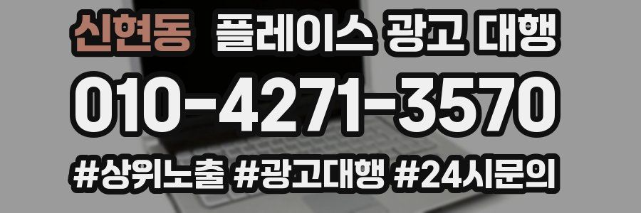 신현동 플레이스 광고 대행