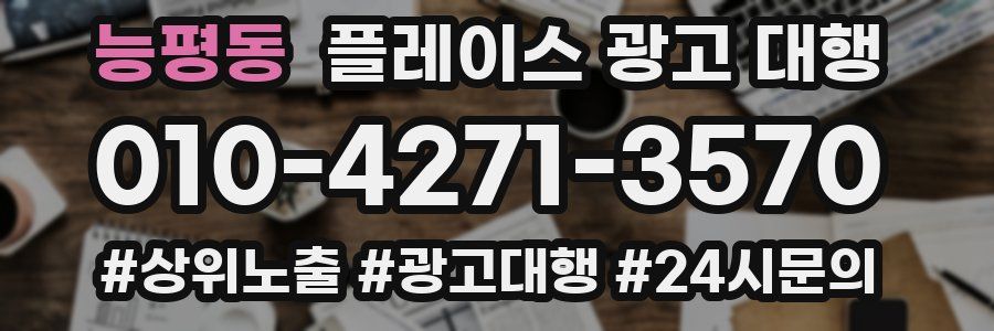 능평동 플레이스 광고 대행