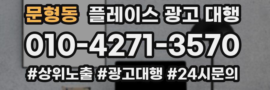 문형동 플레이스 광고 대행