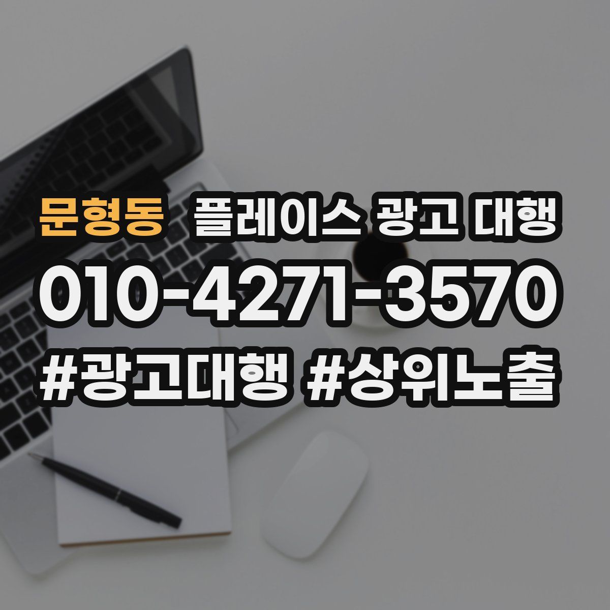문형동 플레이스 광고 대행