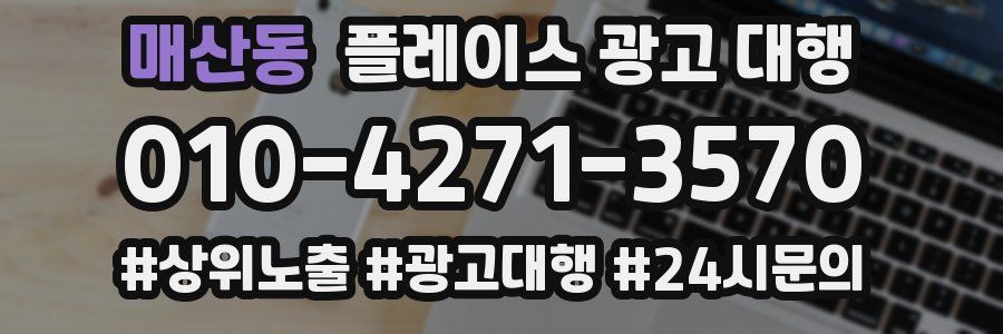 매산동 플레이스 광고 대행