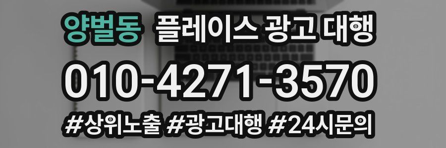 양벌동 플레이스 광고 대행