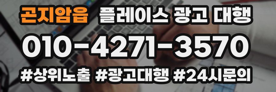 곤지암읍 플레이스 광고 대행