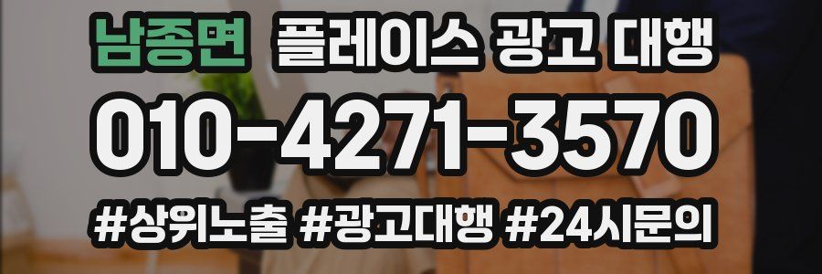 남종면 플레이스 광고 대행