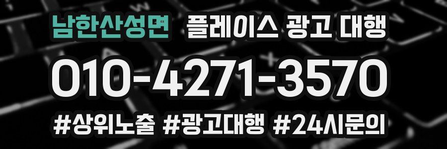 남한산성면 플레이스 광고 대행