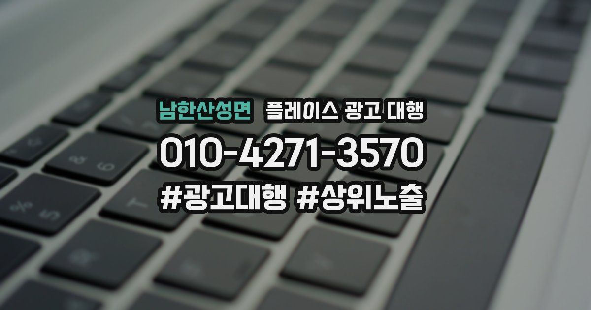 남한산성면 플레이스 광고 대행