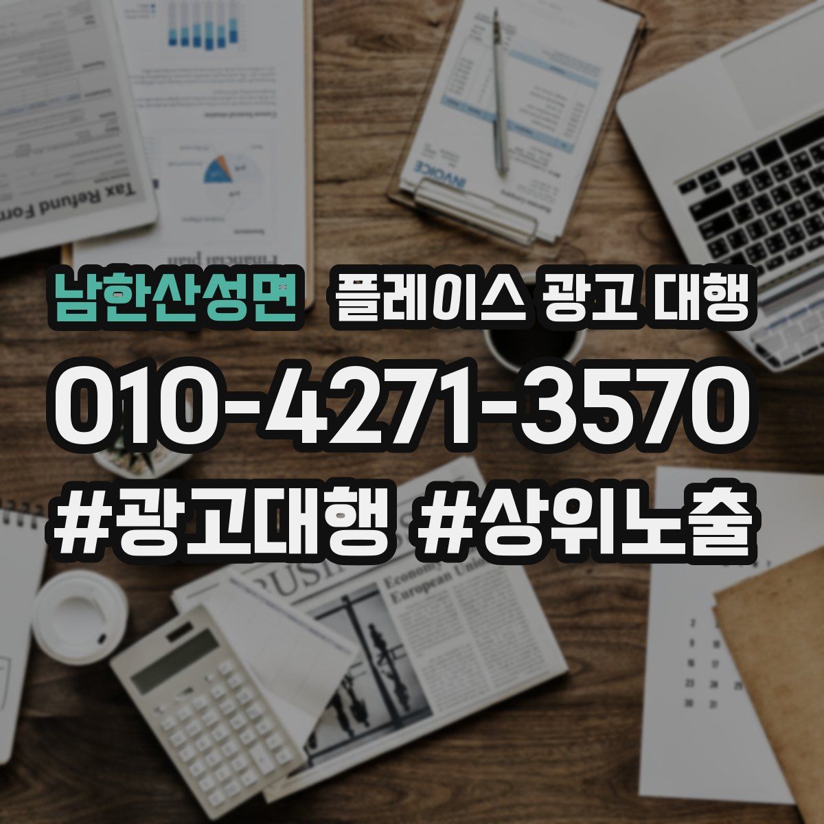 남한산성면 플레이스 광고 대행