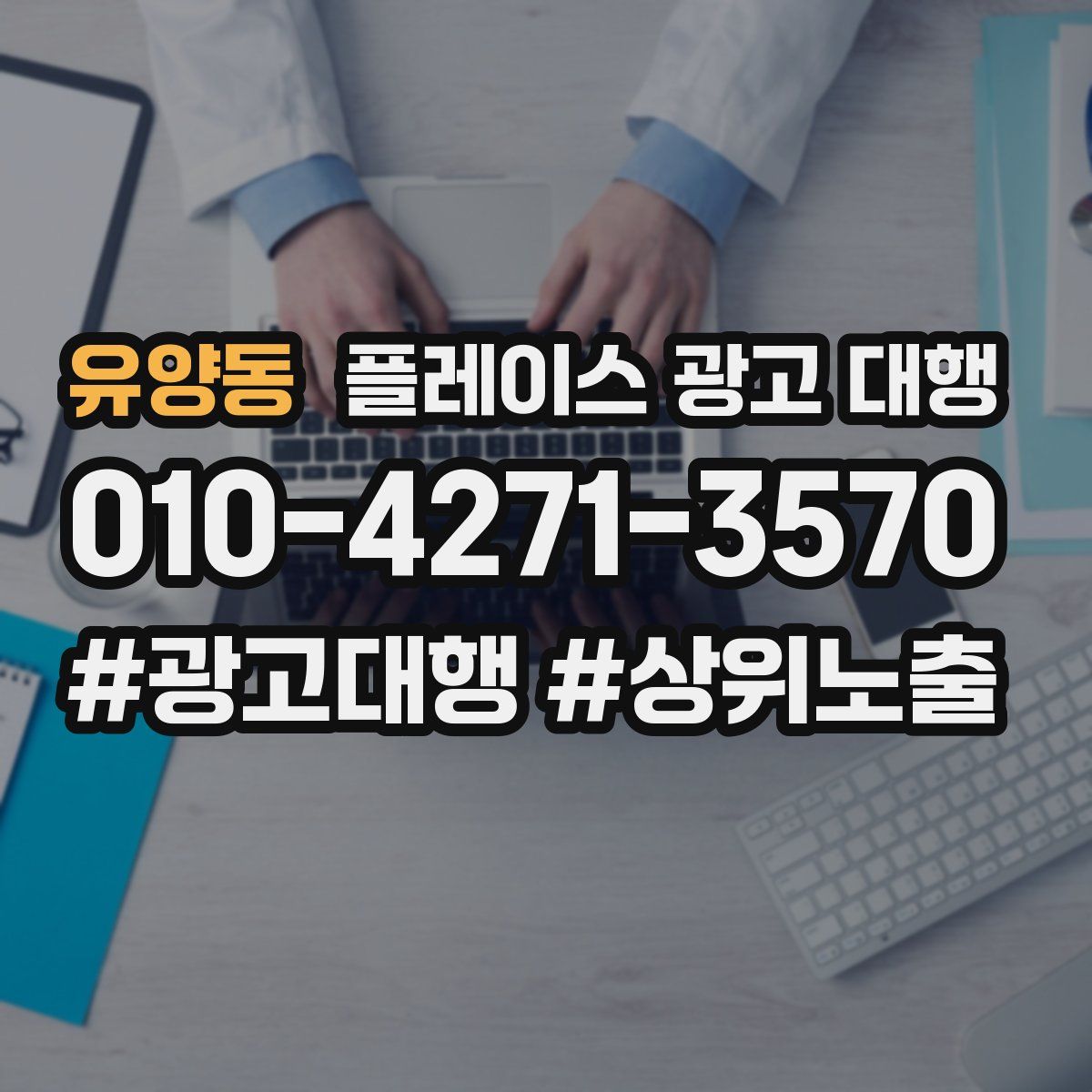 유양동 플레이스 광고 대행