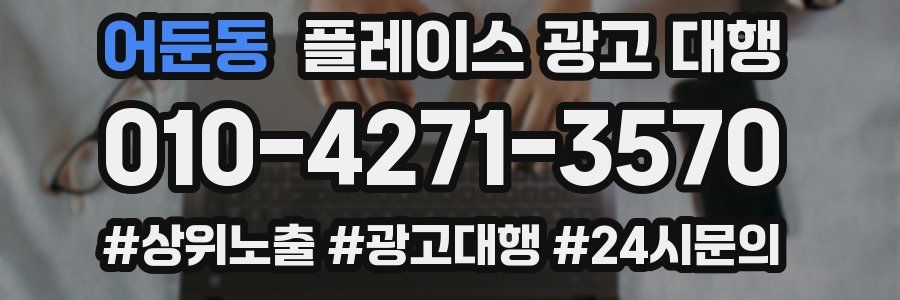 어둔동 플레이스 광고 대행