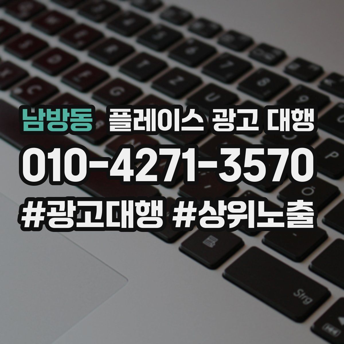 남방동 플레이스 광고 대행