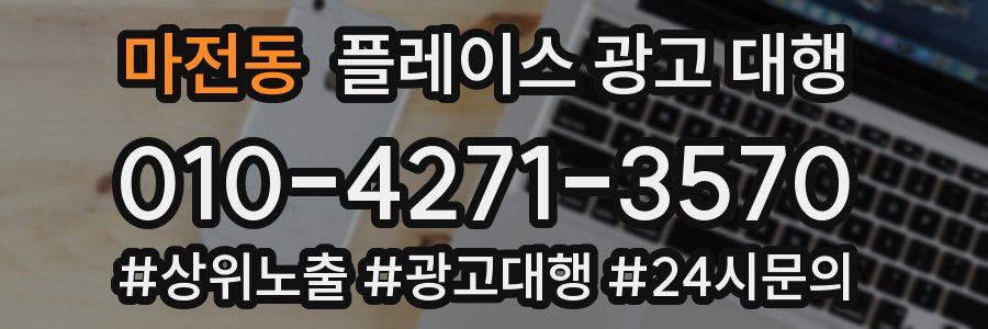 마전동 플레이스 광고 대행