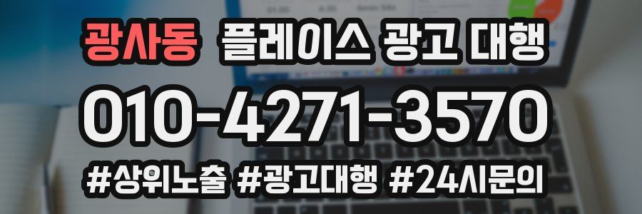 광사동 플레이스 광고 대행