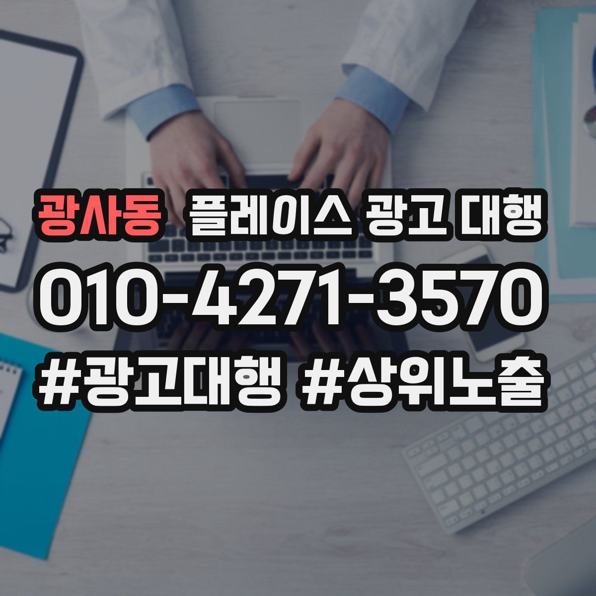 광사동 플레이스 광고 대행