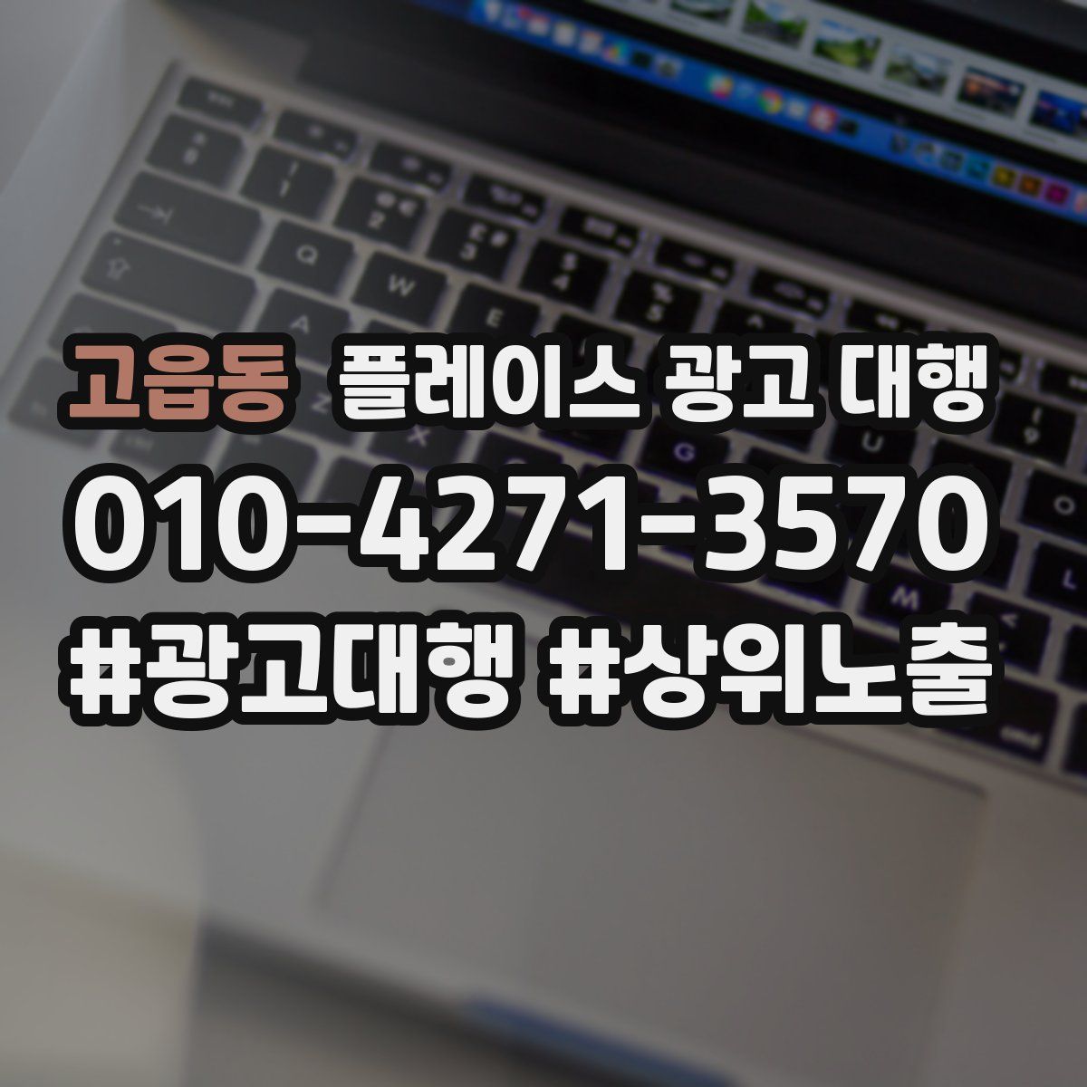 고읍동 플레이스 광고 대행