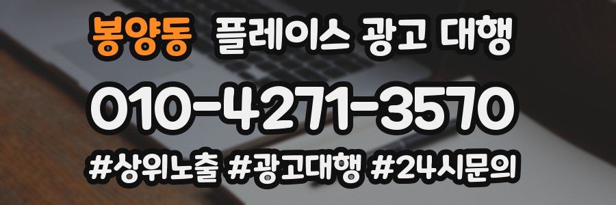 봉양동 플레이스 광고 대행