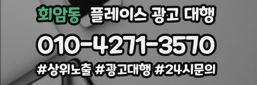 회암동 플레이스 광고 대행