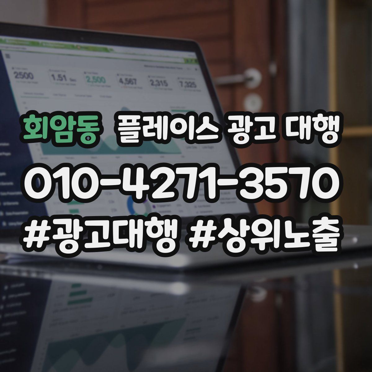 회암동 플레이스 광고 대행