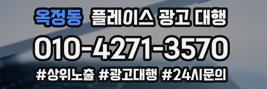 옥정동 플레이스 광고 대행