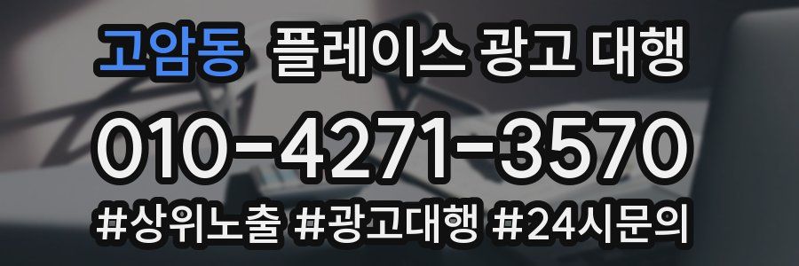고암동 플레이스 광고 대행