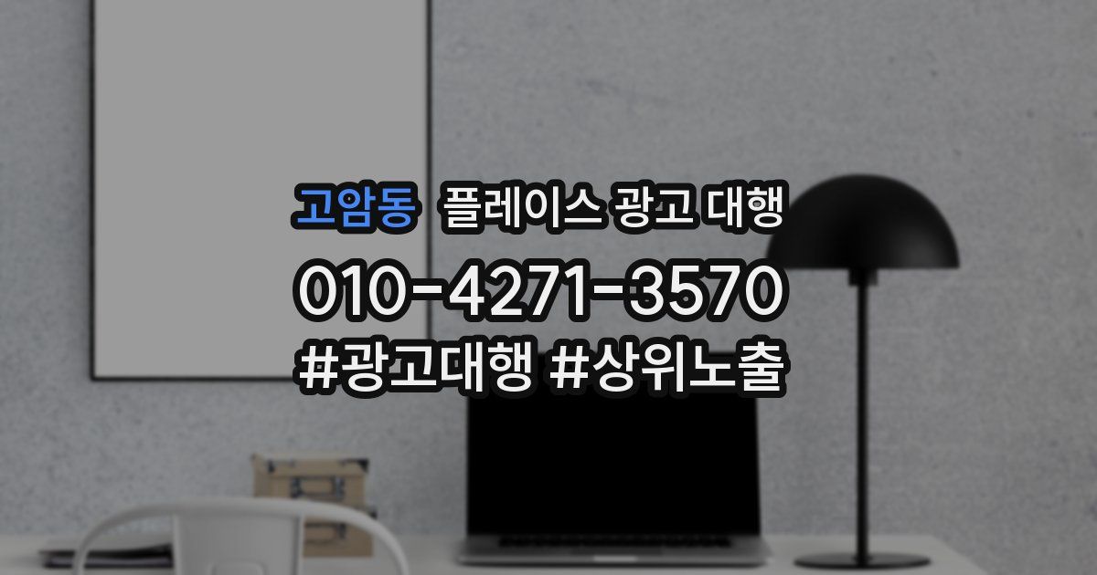 고암동 플레이스 광고 대행