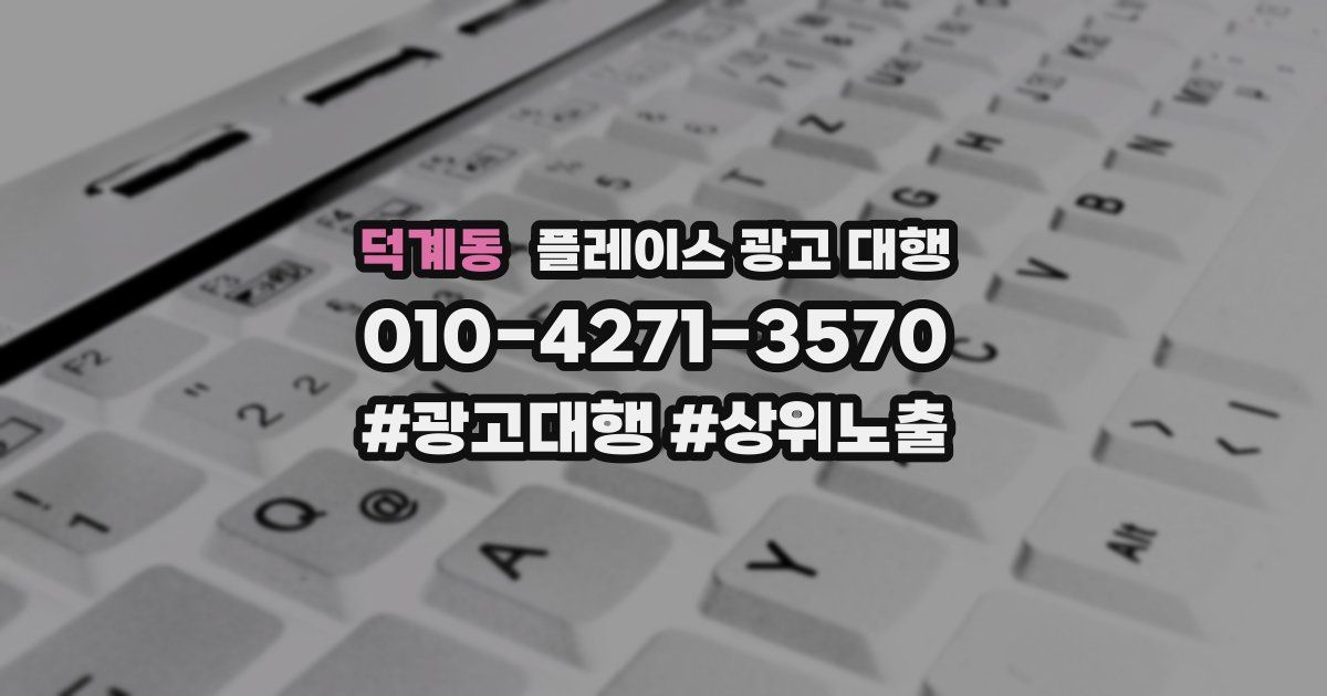 덕계동 플레이스 광고 대행