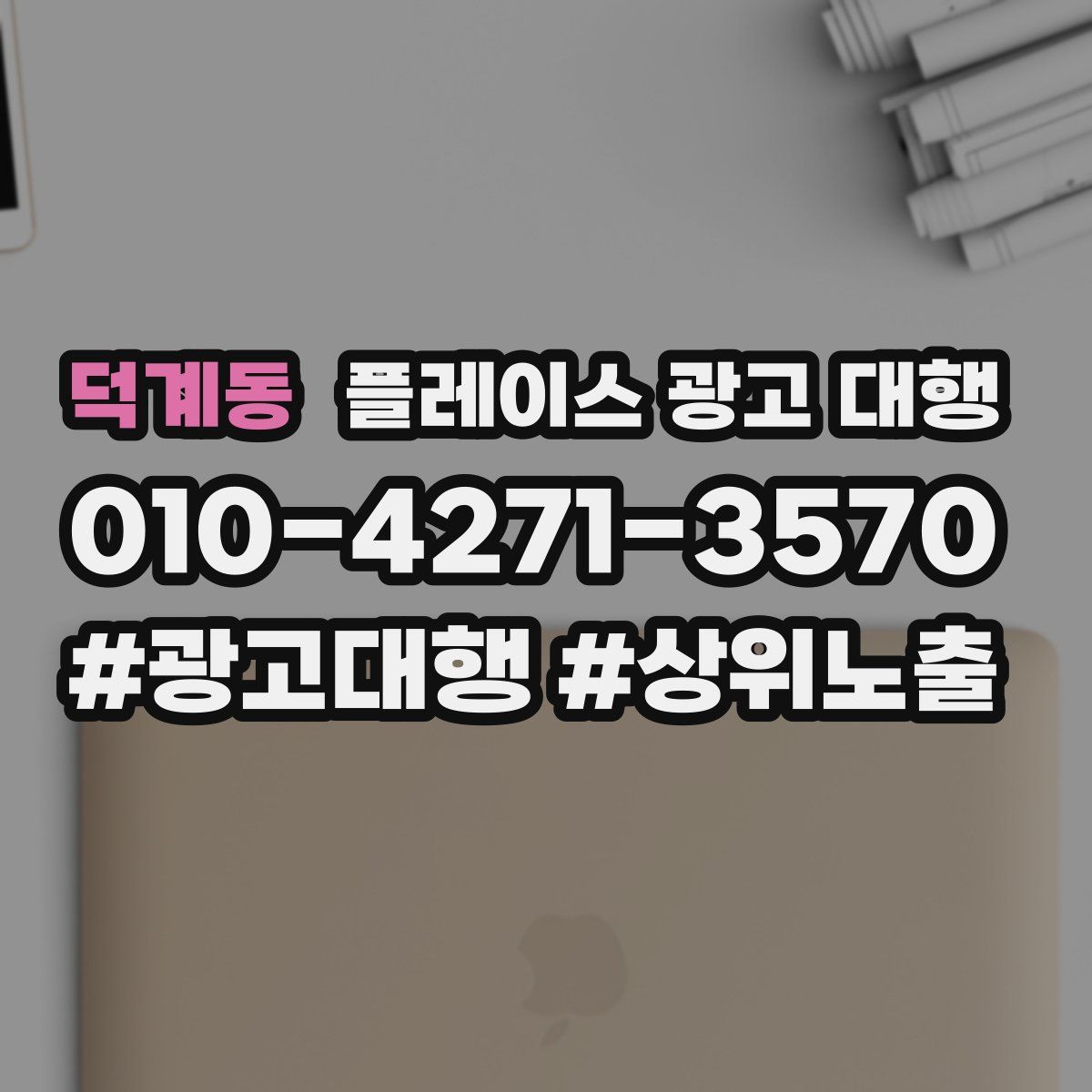 덕계동 플레이스 광고 대행