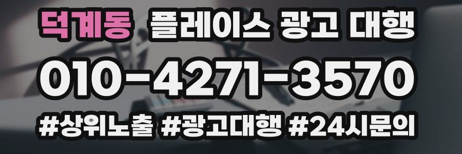 덕계동 플레이스 광고 대행