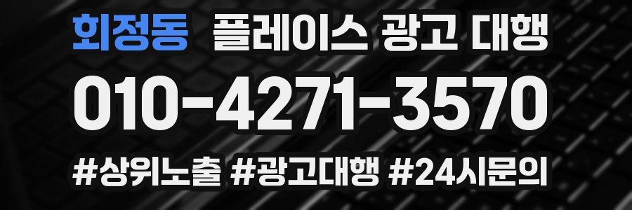 회정동 플레이스 광고 대행
