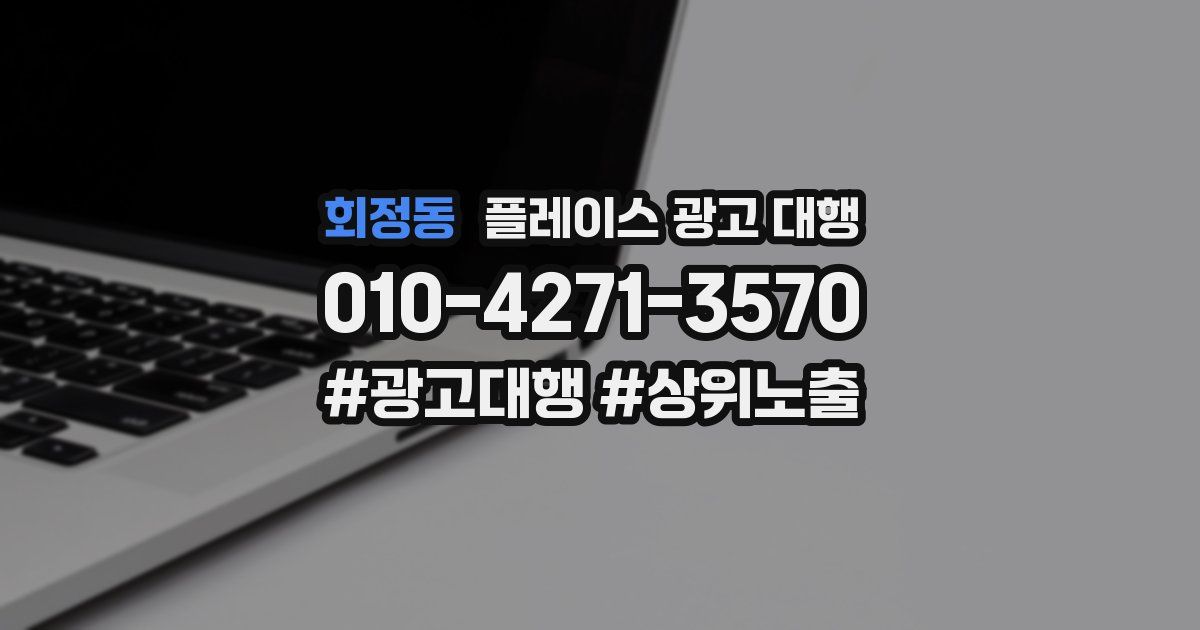 회정동 플레이스 광고 대행