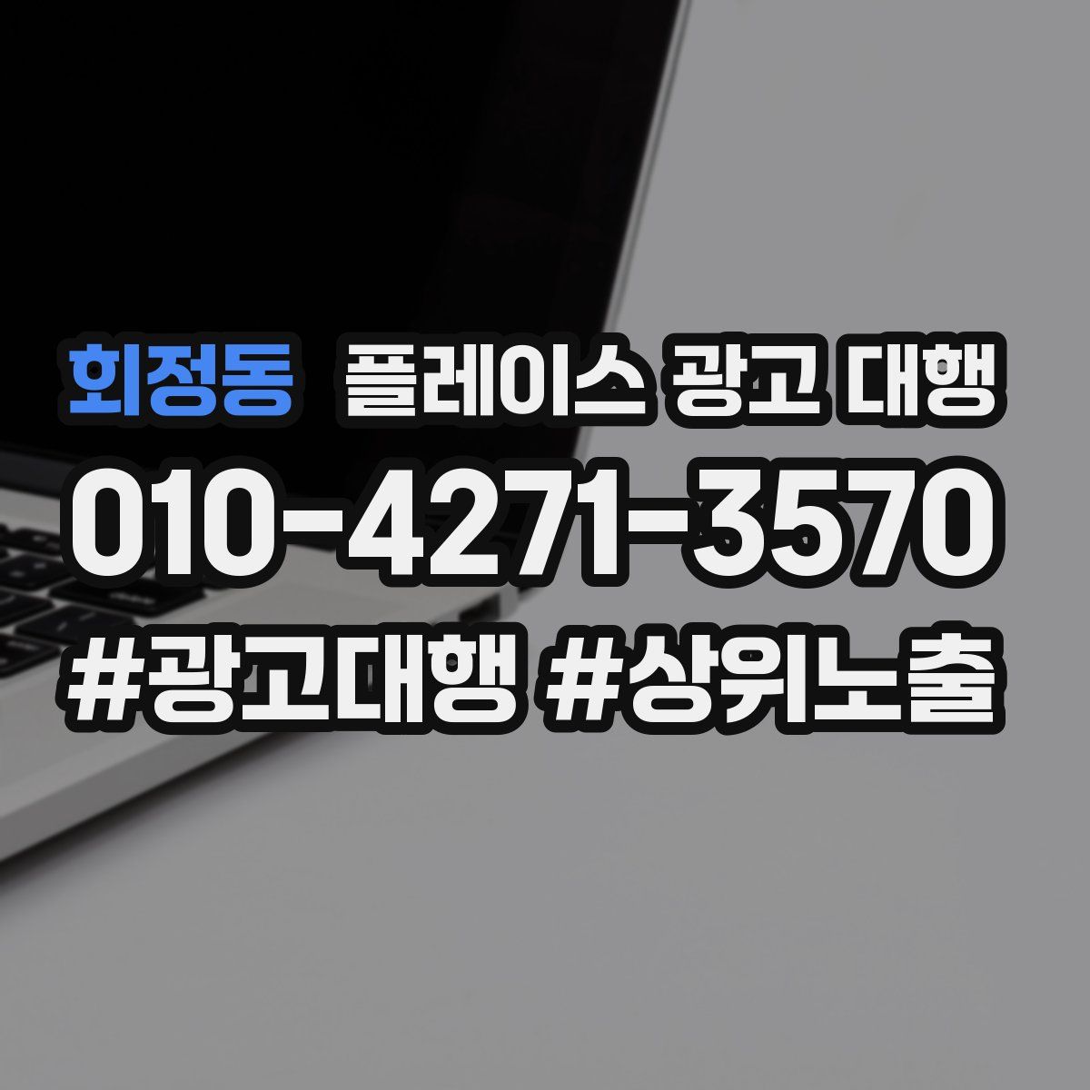 회정동 플레이스 광고 대행