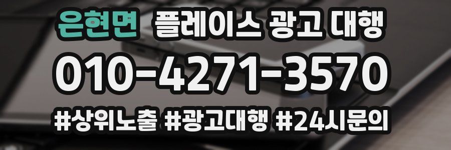은현면 플레이스 광고 대행