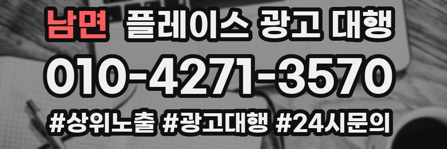 남면 플레이스 광고 대행