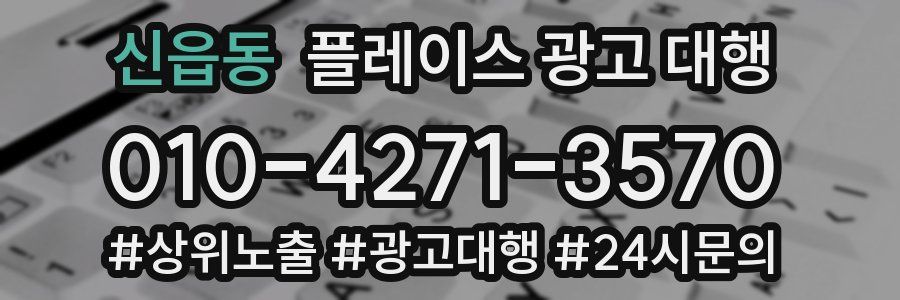 신읍동 플레이스 광고 대행