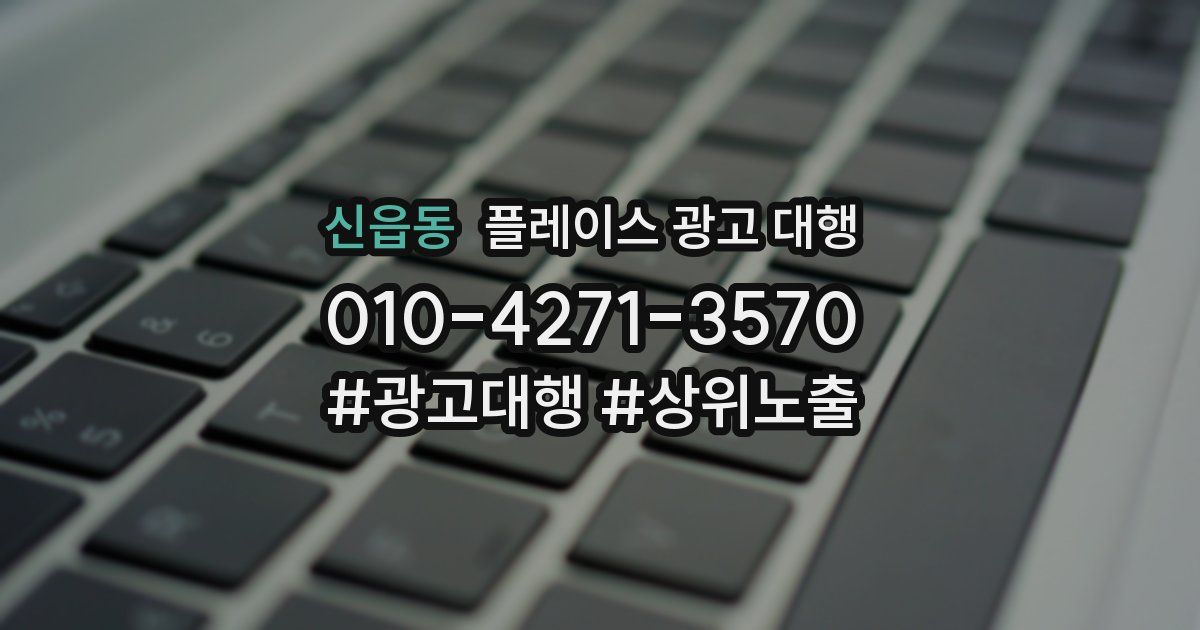 신읍동 플레이스 광고 대행