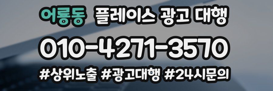 어룡동 플레이스 광고 대행