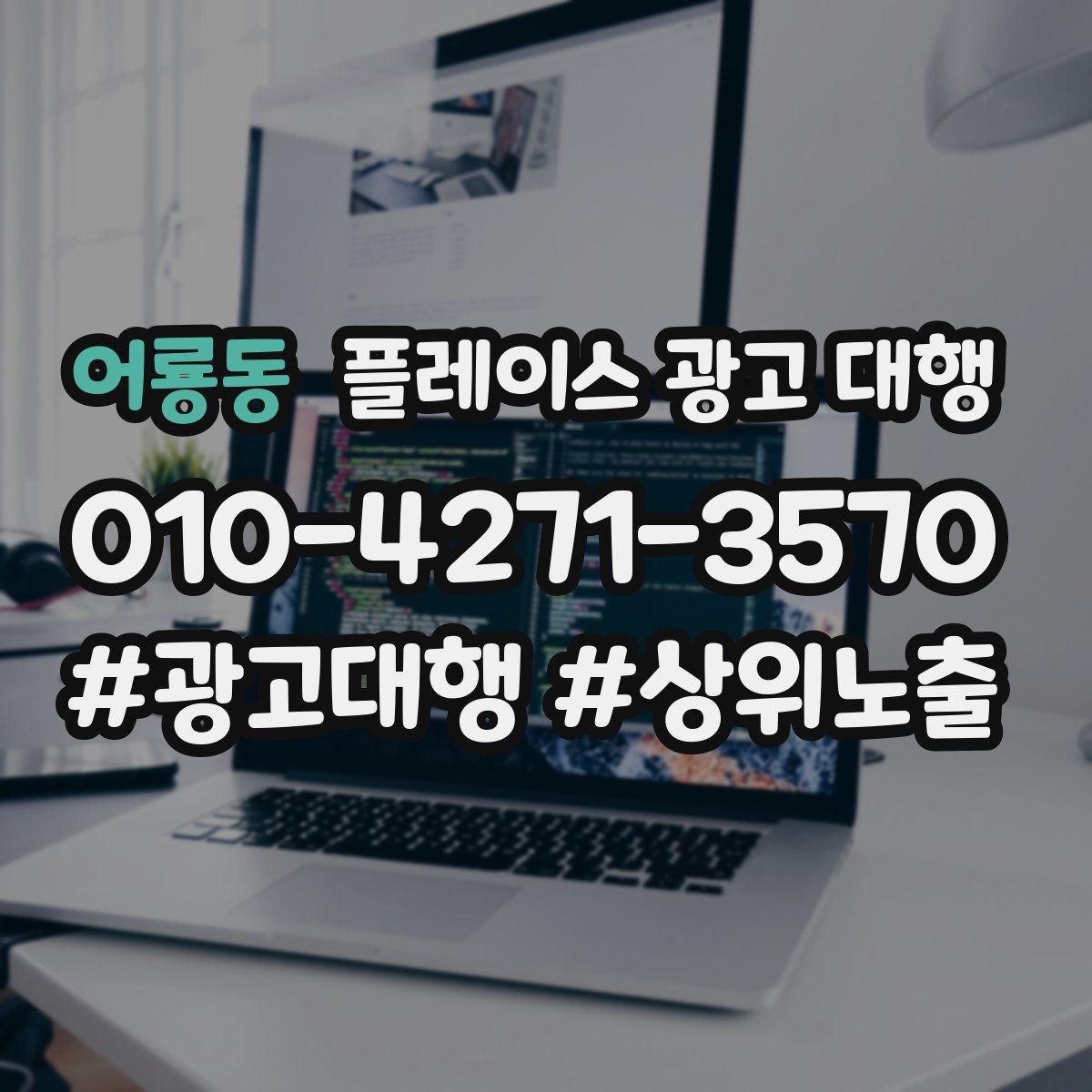 어룡동 플레이스 광고 대행